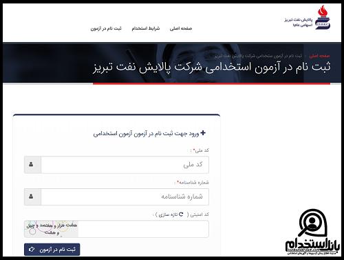 آزمون استخدام شرکت پالایش نفت تبریز ۱۴۰۴